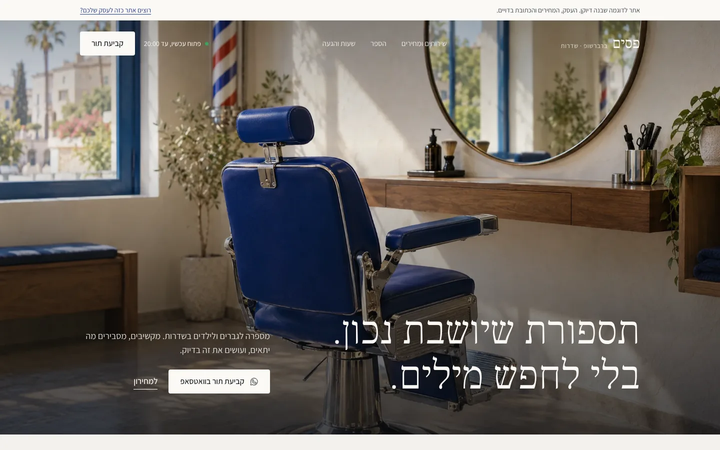 אתר הדוגמה במחשב: תמונת המספרה, הכותרת וכפתור קביעת תור