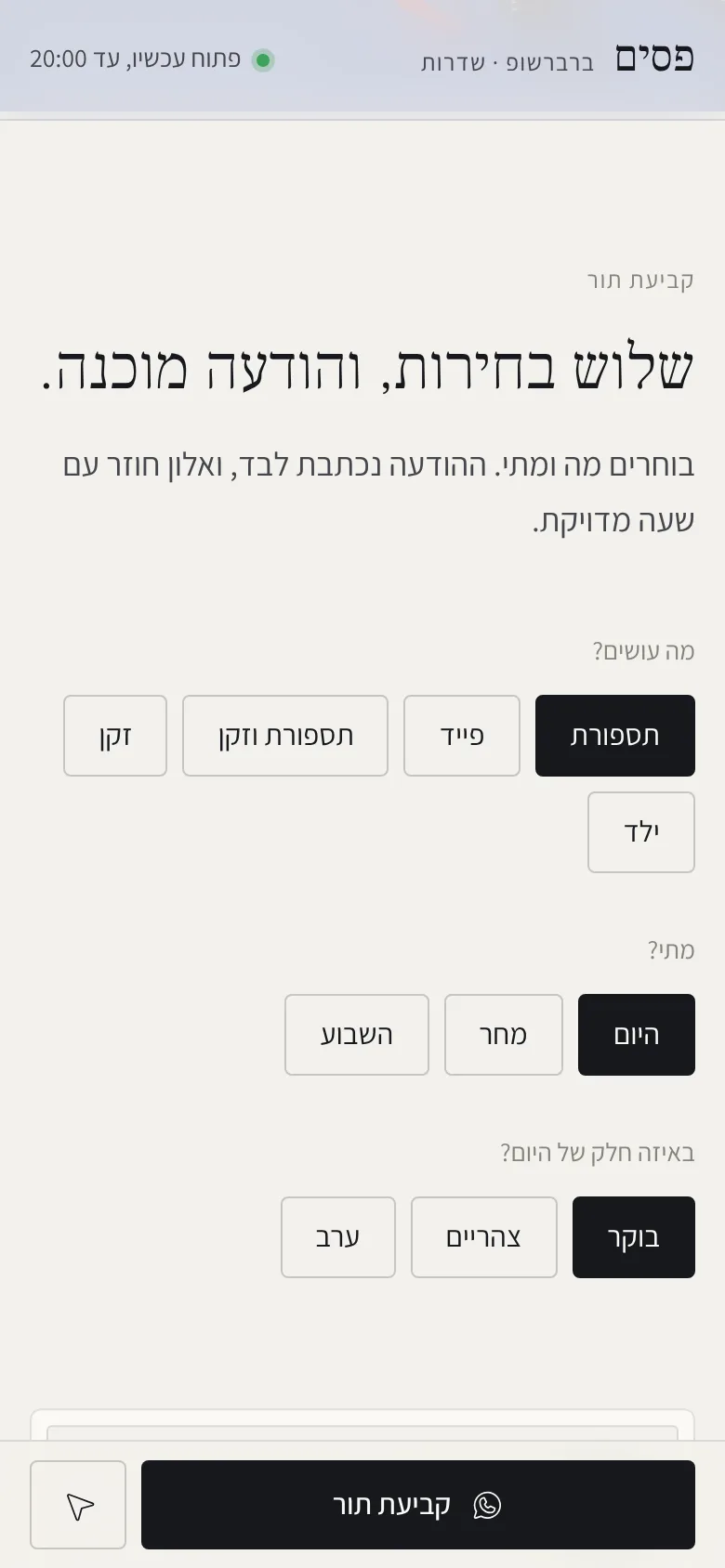 קביעת תור בטלפון בשלוש בחירות